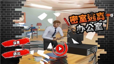 密室逃离办公室2