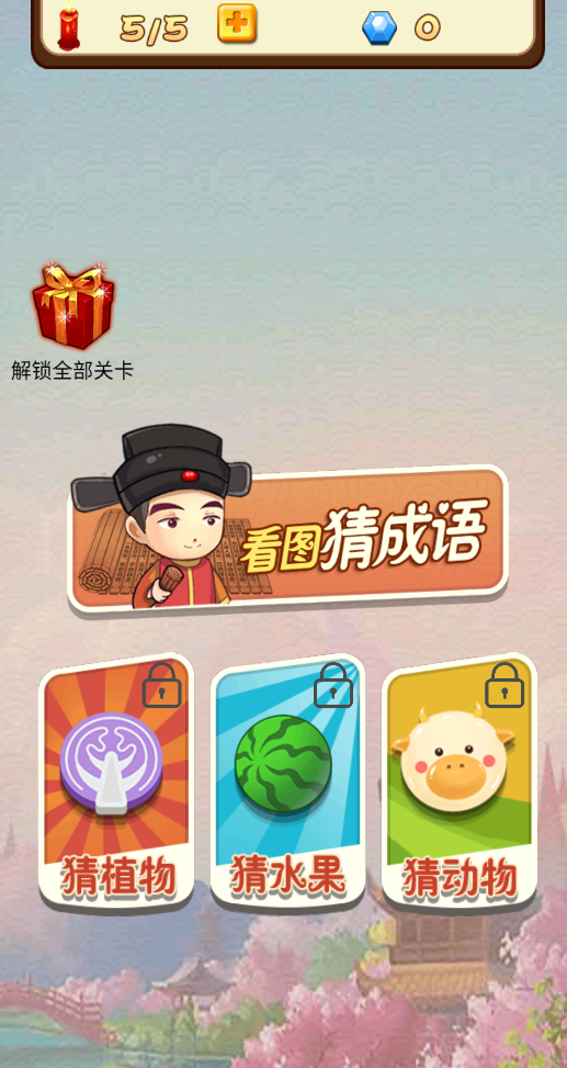 成语休闲益智神器0