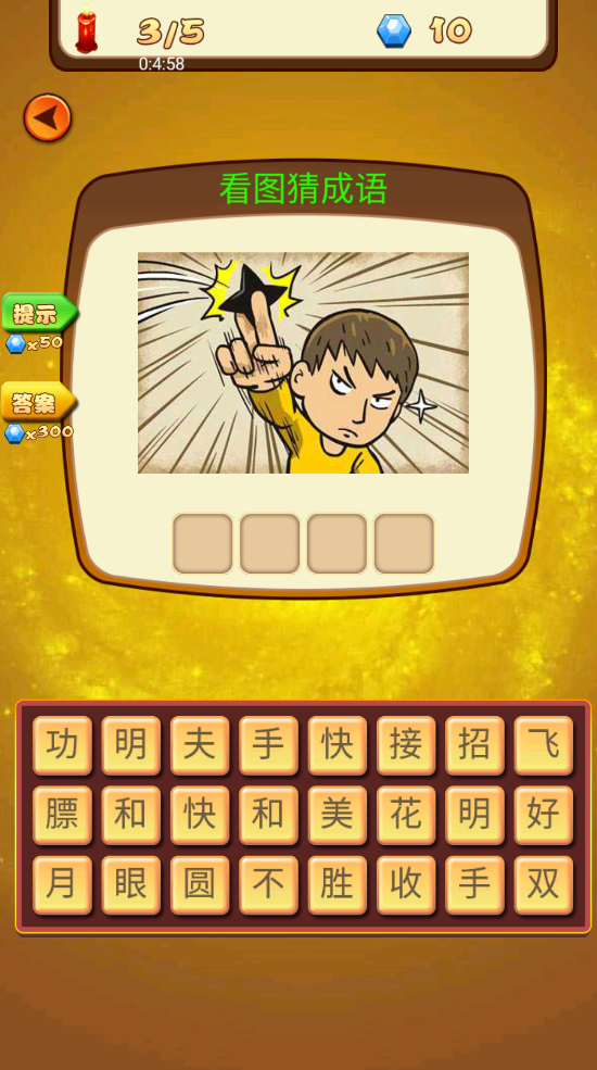 成语休闲益智神器1