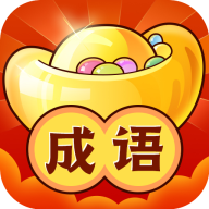 成语赚红包赚钱版
