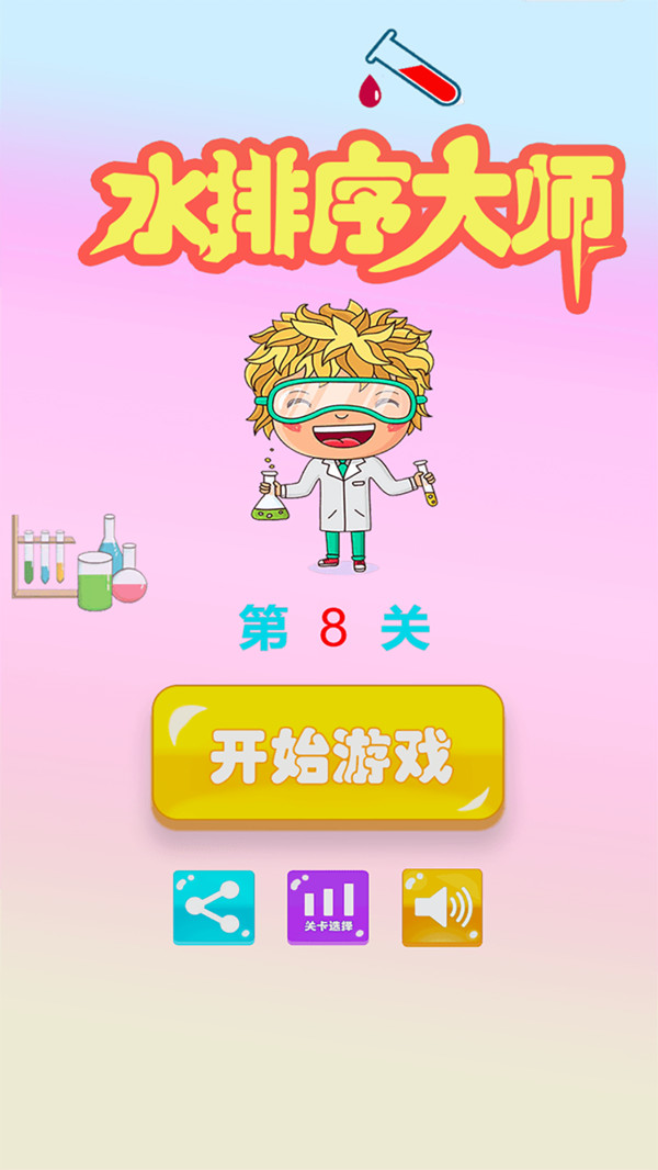 彩色水排序大师3