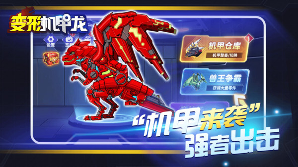 变形机甲龙2