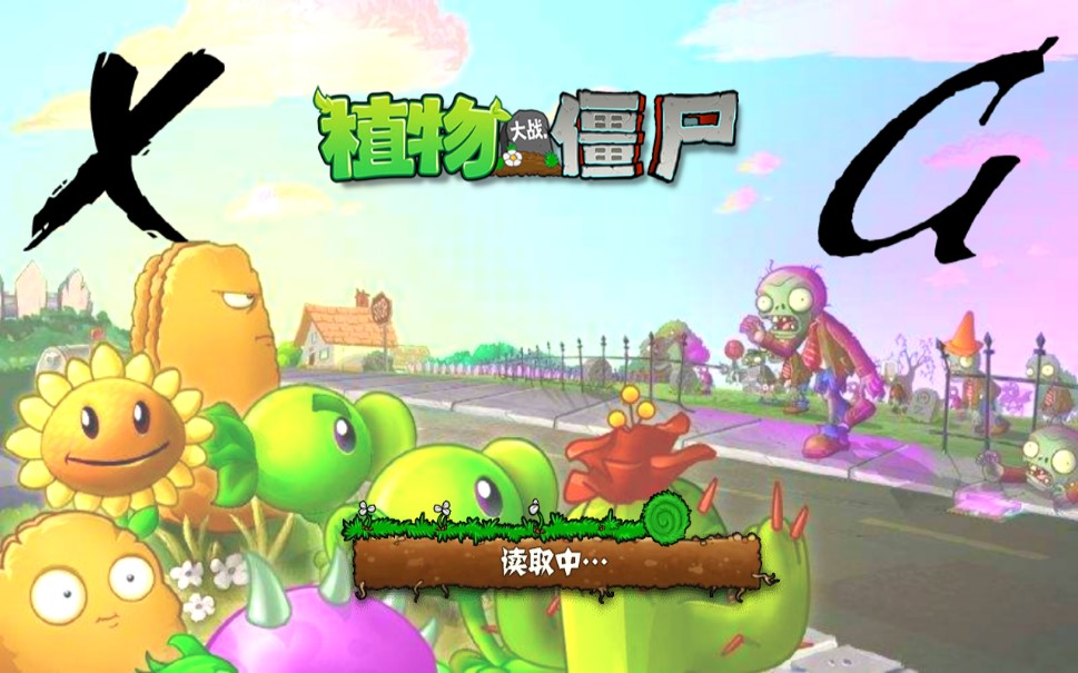 植物大战僵尸XG版2