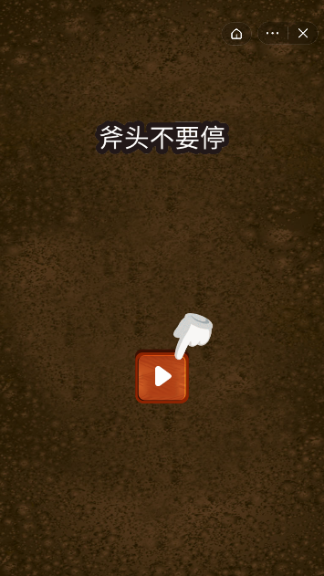 斧头不要停1