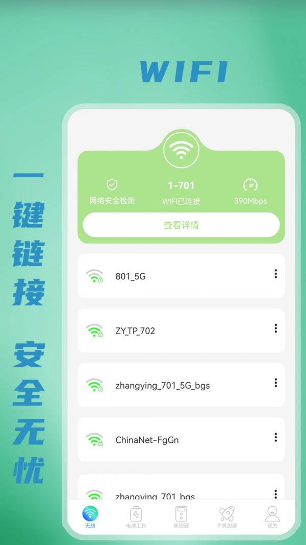 无线WiFi测速0