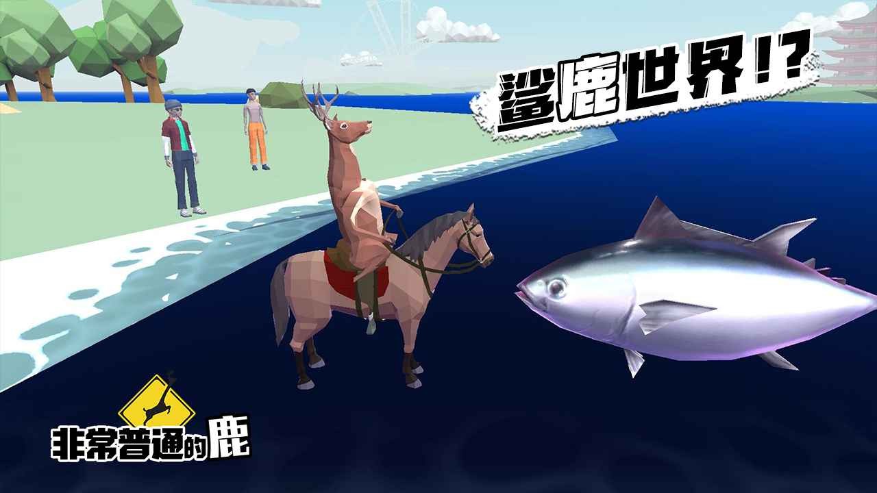 非常普通的鹿龙狮呈祥2