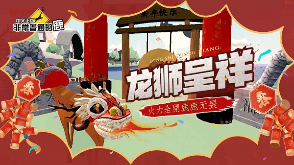 非常普通的鹿龙狮呈祥