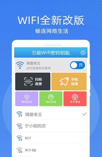 万能WiFi密码钥匙连0