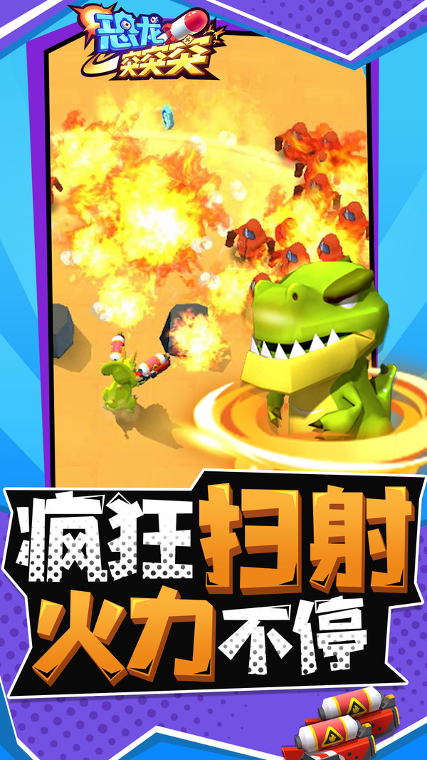 恐龙突突突 恐龙突突突