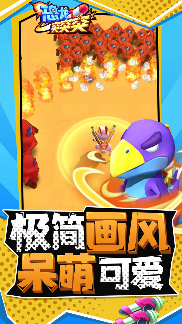 恐龙突突突 恐龙突突突