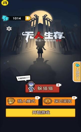 无人生存躲猫猫3