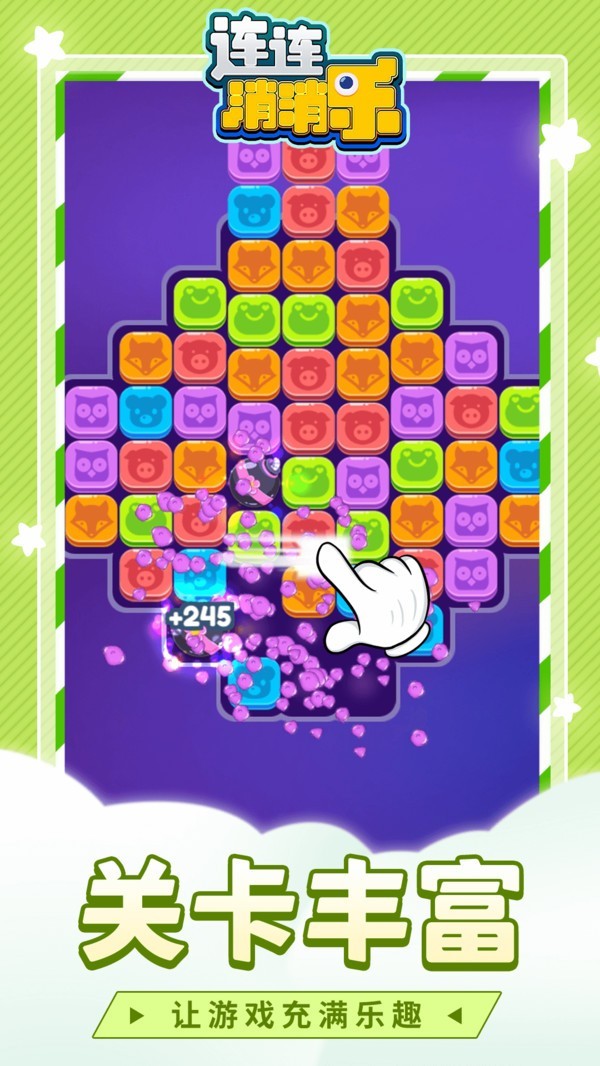 连连消消乐2