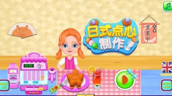 日式点心制作之厨房料理2