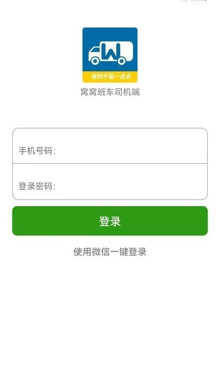 窝窝班车司机端0