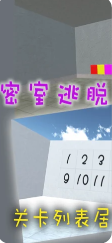 密室逃脱3D0