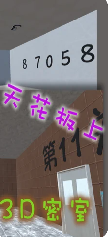 密室逃脱3D2