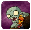痛苦pvz