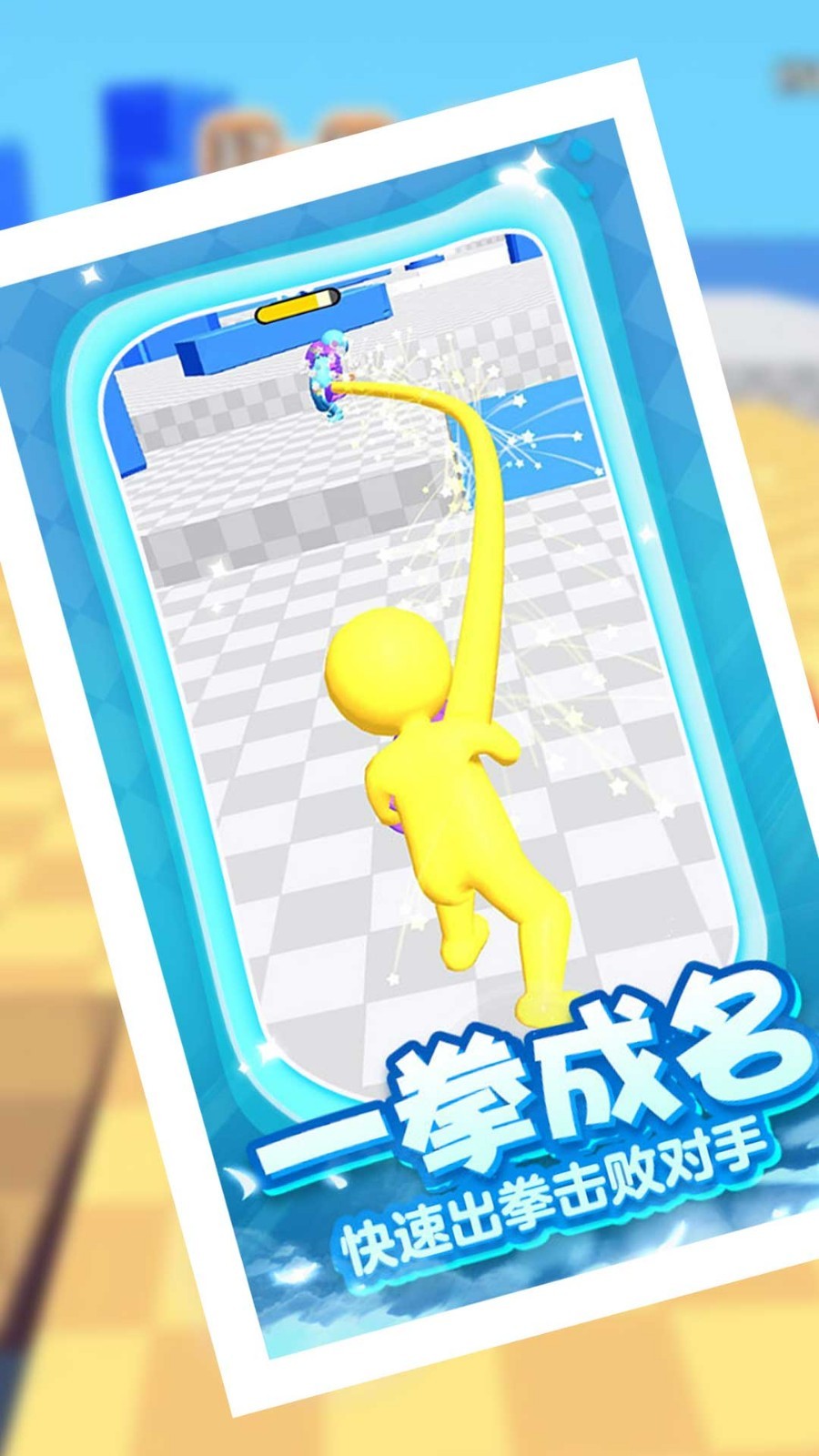 飞拳争霸我最长2