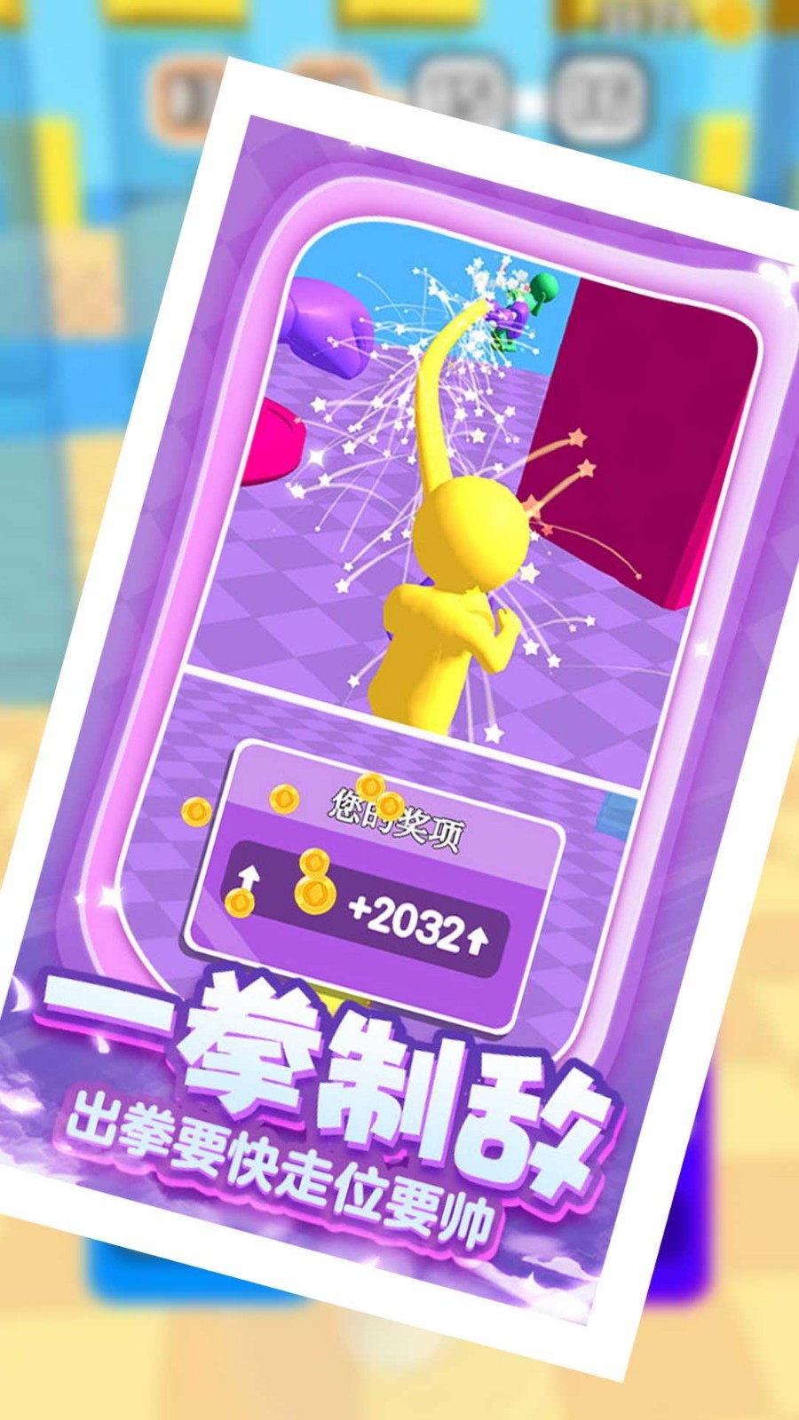 飞拳争霸我最长3