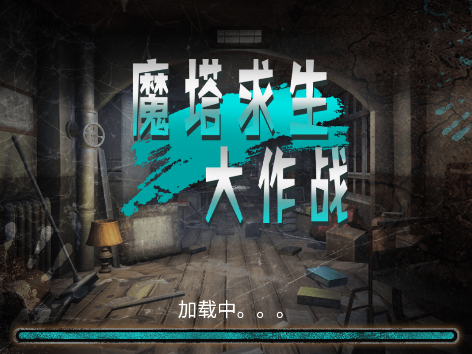 魔塔求生大作战1