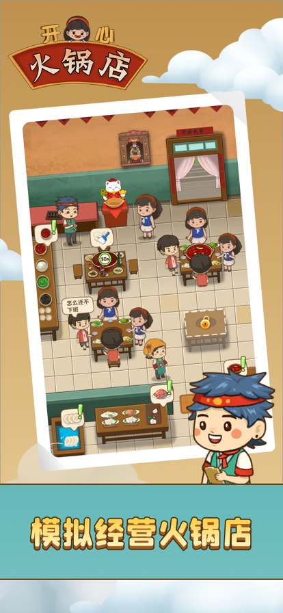 开心火锅店赚钱版0