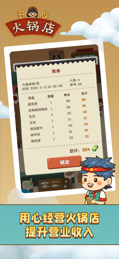 开心火锅店赚钱版1