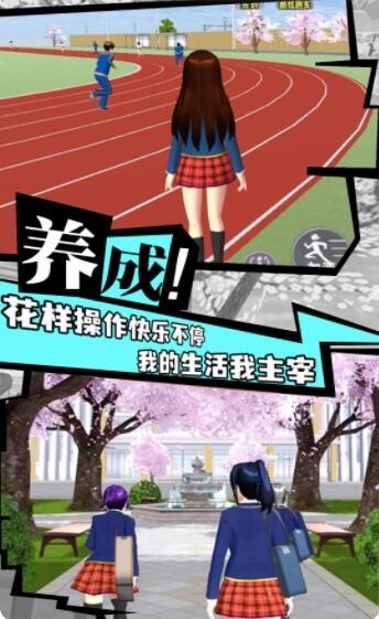 樱花校园成长物语1