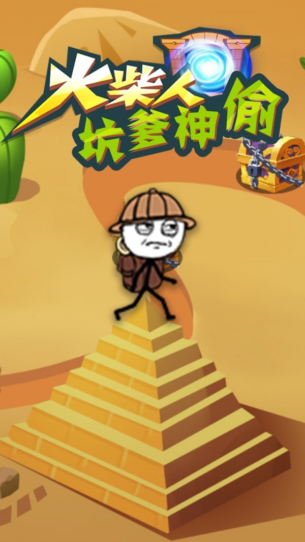 火柴人坑爹神偷0