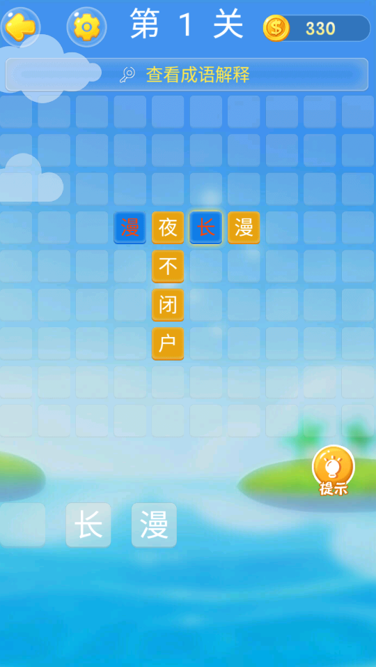 成语高手大作战0