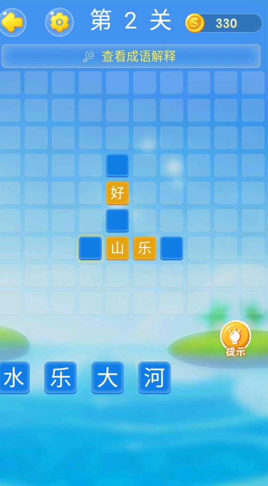 成语高手大作战1