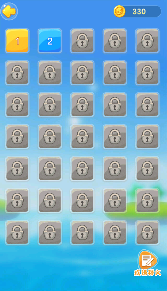 成语高手大作战2