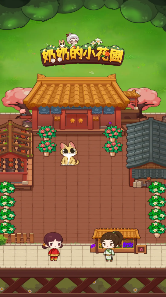 奶奶的小花圃0