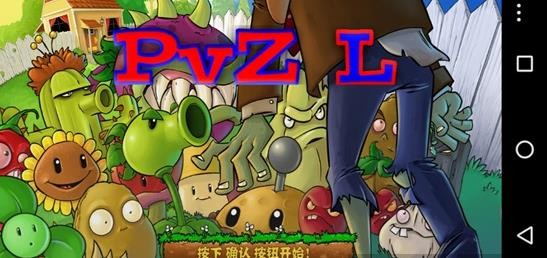 PvZL版