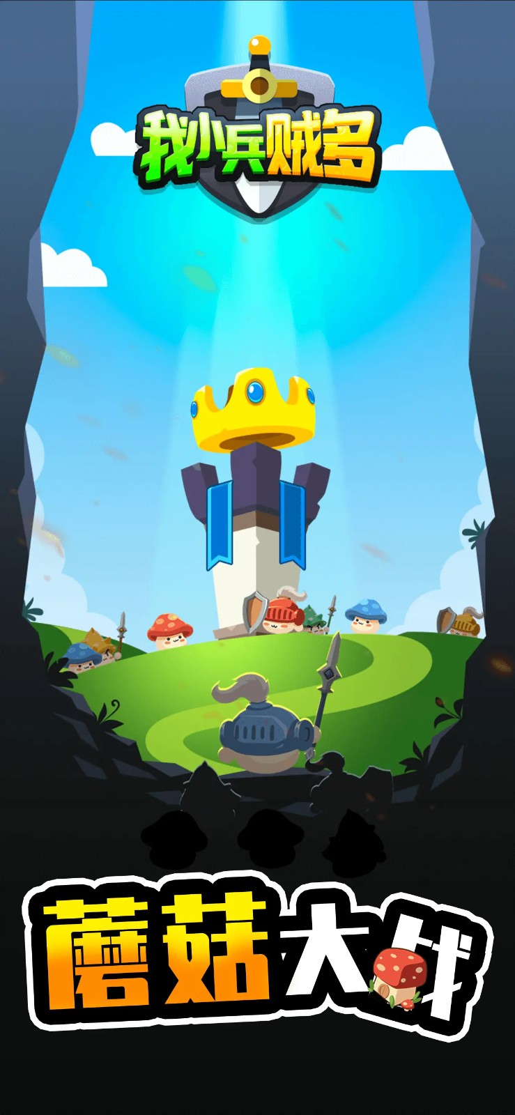 我小兵贼多游戏2