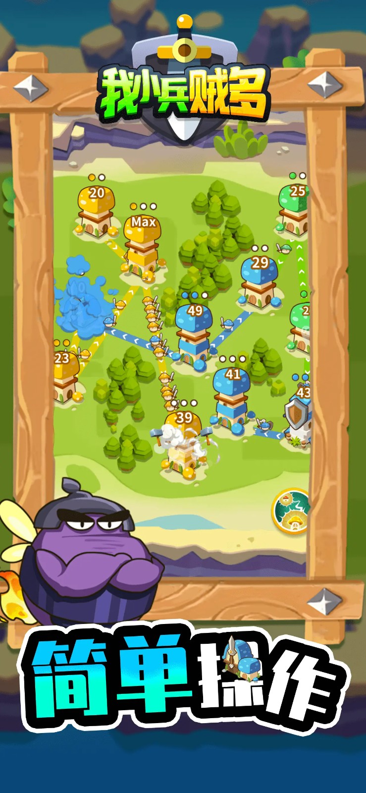 我小兵贼多游戏4