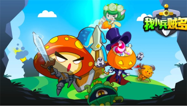 我小兵贼多游戏