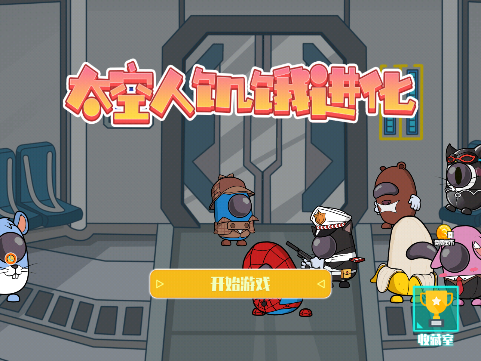 太空人饥饿进化2