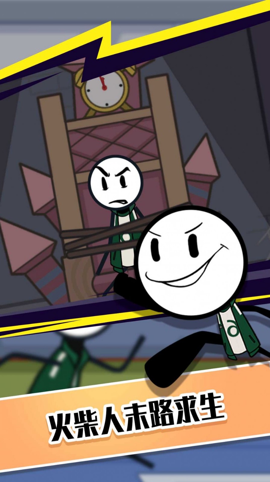 123火柴人淘汰赛1