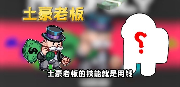 Among us土豪老板模式1