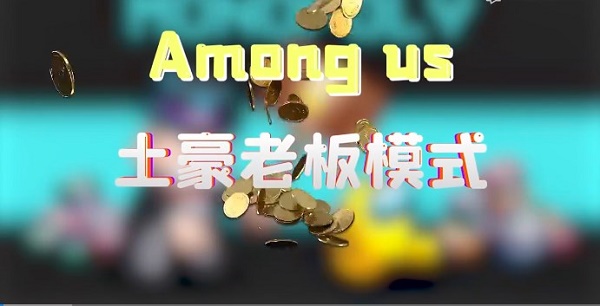 Among us土豪老板模式