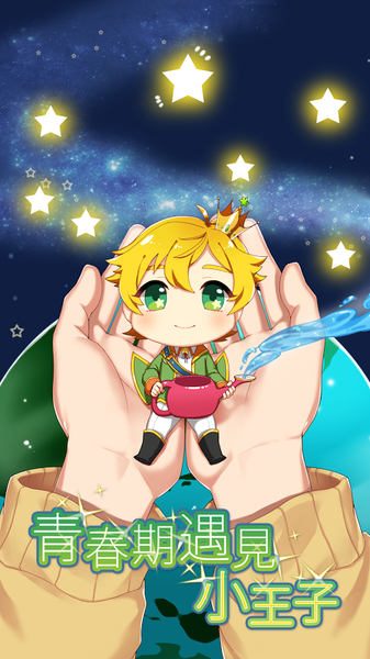 青春期遇见小王子1