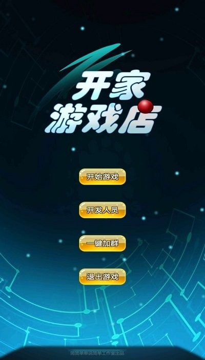 开家游戏店1