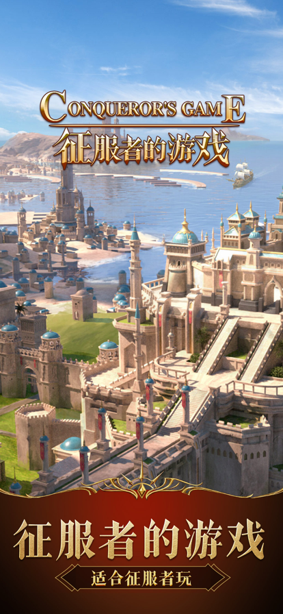 征服者的游戏1