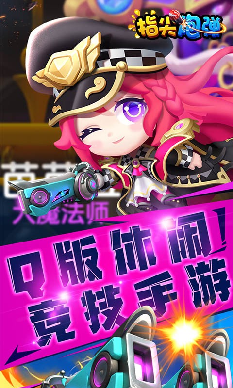 指尖炮弹可盘版2