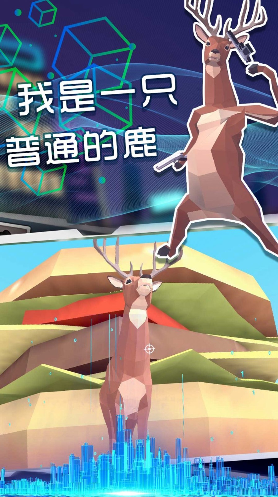 奇怪的鹿哥大作战1