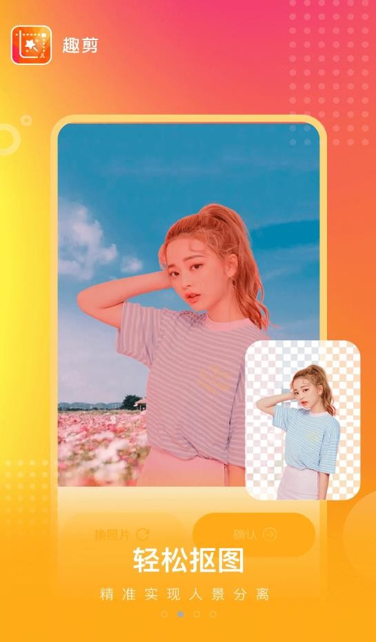 趣剪图片剪辑0