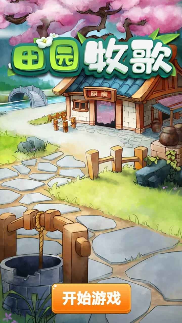 田园牧歌赚钱版3