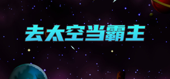 去太空当霸主