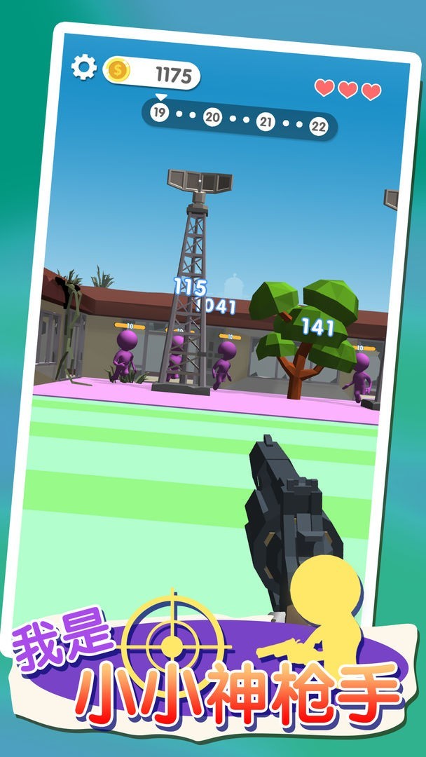 我是小小神枪手3