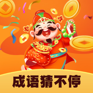 成语猜不停赚钱版